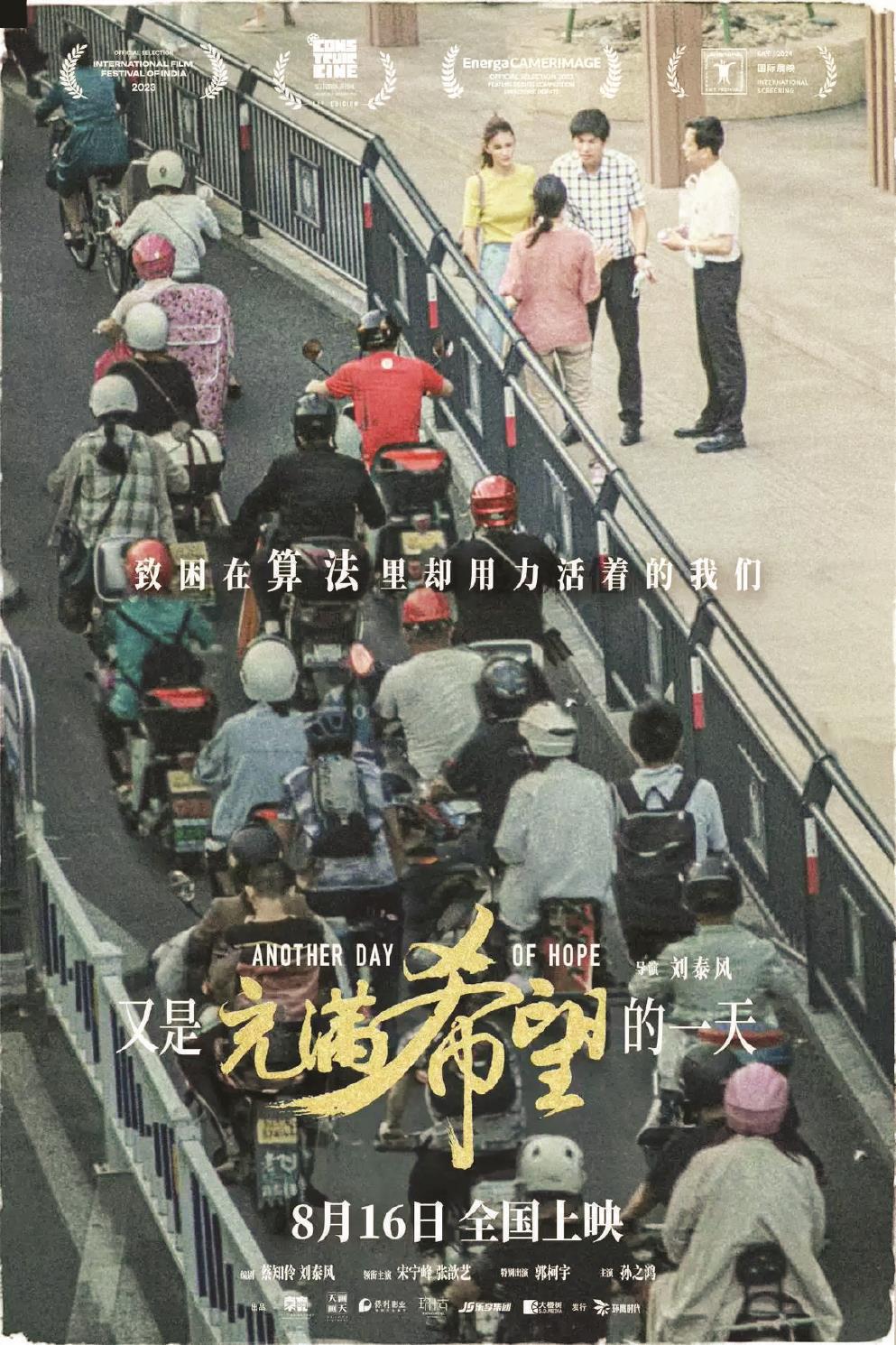 影片《又是充滿希望的一天》以一場車禍為切入點，剖析人物的內心世界，帶出多項社會議題。