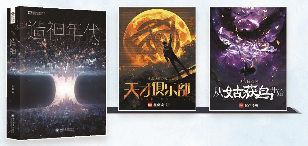 第35屆銀河獎昨晚揭曉。嚴曦的《造神年代》獲最佳長篇小說獎，城城與蟬的《天才俱樂部》獲最佳科幻網絡文學獎，活兒該的《從姑獲鳥開始》獲最佳原創圖書獎。（主辦方供圖） 制圖：張繼