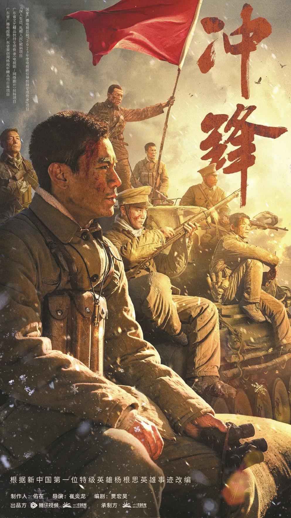 《沖鋒》以新中國第一位特級英雄楊根思的英勇事跡為藍本，圖為海報（局部）。