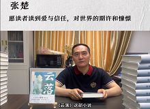 張楚：愿讀者讀到愛與信任，對(duì)世界的期許和憧憬《云落》主要寫一個(gè)叫萬櫻的縣城女孩的成長(zhǎng)史、心靈史…… [詳細(xì)]