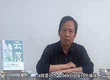 韓敬群：《云落》寫出了這個(gè)時(shí)代的變與不變《云落》這部長(zhǎng)篇小說寫出了土壤的腥腐、云氣的氤氳，以及花香似有若無的猛烈…… [詳細(xì)]
