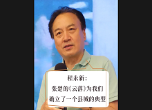 程永新：張楚的《云落》為我們確立了一個(gè)縣城的典型張楚的《云落》通過對(duì)縣城的書寫，告訴我們中國(guó)的縣城是怎樣的…… [詳細(xì)]