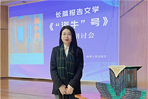 報告文學獎：《“海牛”號》 作者：張雪云（苗族）         獲獎感言對于文學，我始終心存敬畏，并不斷提醒自己：創(chuàng)作沒有捷徑，生活是最好的土壤。特別是報告文學，更需要不斷地深入現(xiàn)場，走訪、體驗、感受、融入、思考。采訪過程中，我多次置身于“海牛”號的研發(fā)現(xiàn)場，呆在車間、實驗樓，聽團隊成員講述各自經(jīng)歷的人生故事與心路歷程。很多次，我被感動落淚。
