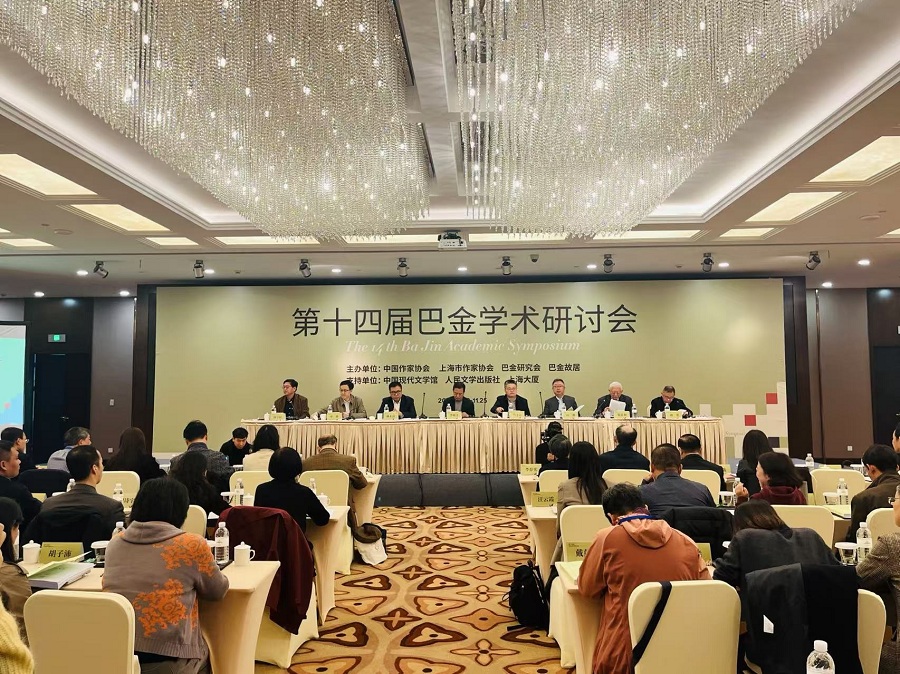 第十四屆巴金學術(shù)研討會