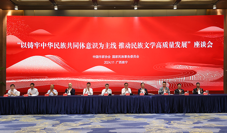 11月17日，“以鑄牢中華民族共同體意識為主線  推動民族文學高質(zhì)量發(fā)展”座談會在廣西南寧舉行