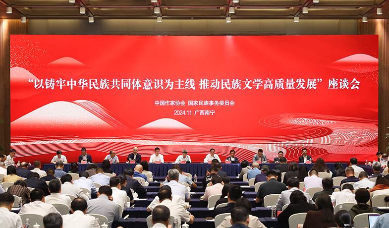11月17日，“以鑄牢中華民族共同體意識為主線  推動民族文學高質(zhì)量發(fā)展”座談會在廣西南寧舉行