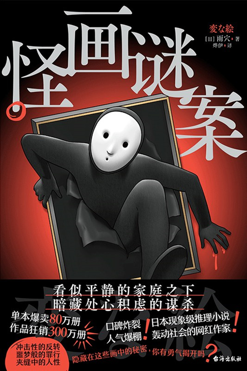 《怪畫謎案》， [日]雨 穴 著，燁 伊 譯，臺海出版社2024年出版