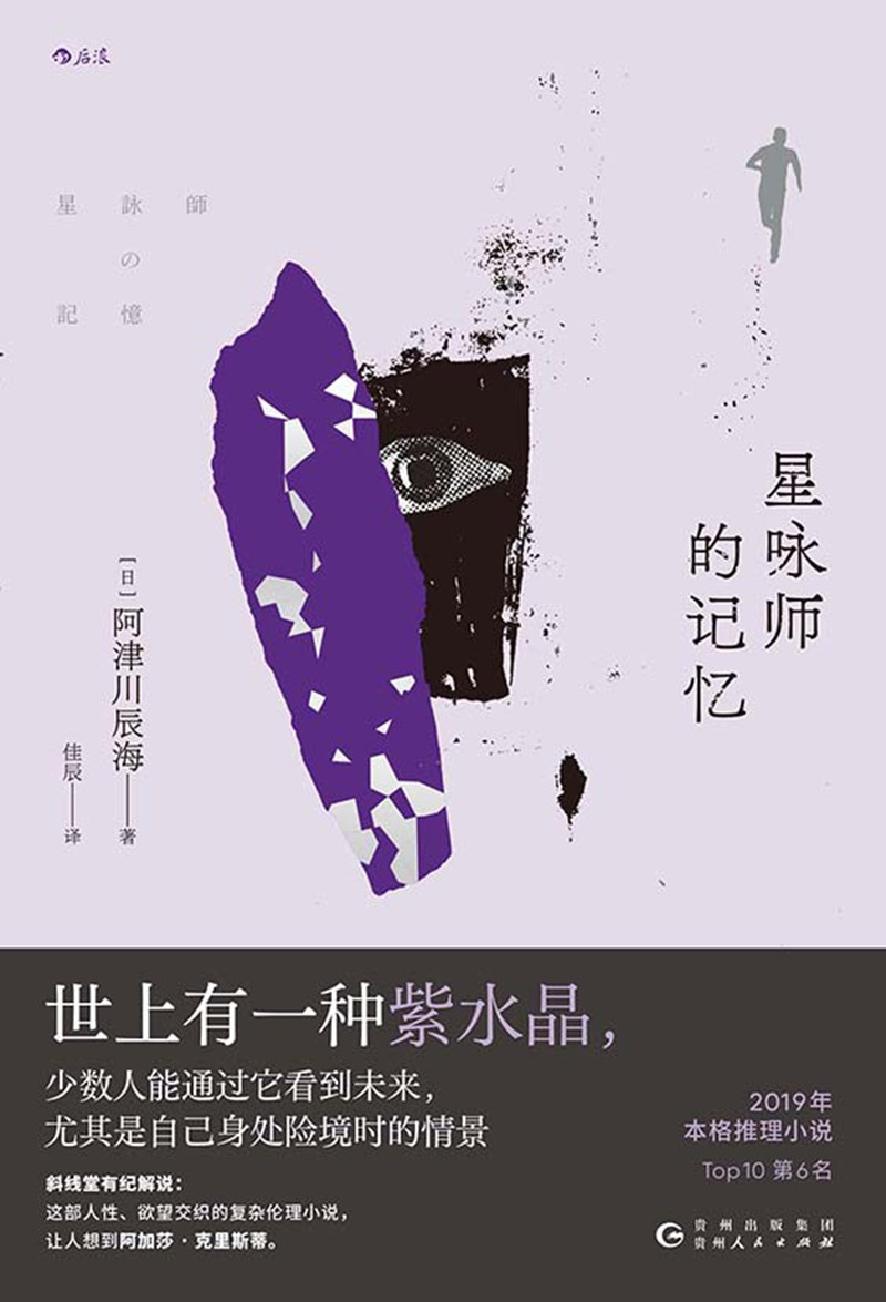 《星詠師的記憶》， [日]阿津川辰海 著，佳 辰 譯，貴州人民出版社2024年出版
