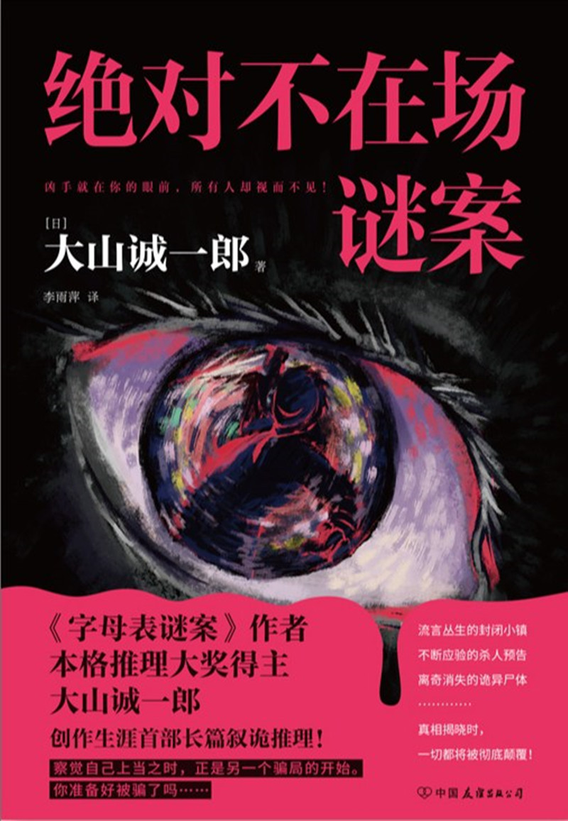 《絕對不在場謎案》， [日]大山誠一郎 著， 李雨萍 譯 ，中國友誼出版公司2024年出版