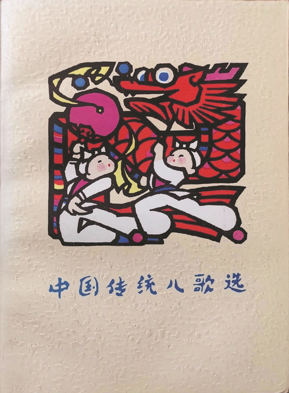 《中國傳統(tǒng)兒歌選》，蔣風(fēng)編，廣西人民出版社，1983年9月
