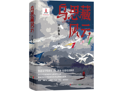 次仁羅布/著，浙江文藝出版社、西藏人民出版社，2025年1月