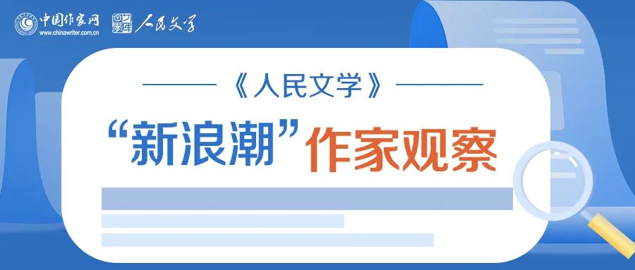 《人民文學(xué)》“新浪潮”欄目自開設(shè)以來已有二十多年的歷史，現(xiàn)已成為雜志的品牌之一。此欄目的作者均系首次在《人民文學(xué)》發(fā)表作品。今年，中國(guó)作家網(wǎng)繼續(xù)與《人民文學(xué)》雜志共同推出“新浪潮”作家觀察專題，作家訪談和相關(guān)視頻在中國(guó)作家網(wǎng)網(wǎng)站和各新媒體平臺(tái)、《人民文學(xué)》雜志各媒體平臺(tái)推出。自即日起，我們將陸續(xù)推出第三期12位作家：崔君、渡瀾、陳薩日娜、孫孟媛、劉康、周于旸、陳小手、路魆、夏立楠、莊凌、馬林霄蘿、丁甲，敬請(qǐng)關(guān)注。