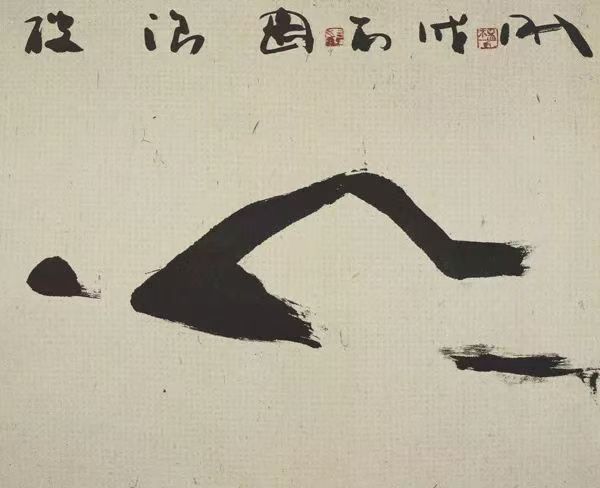 自由泳，42X22CM,2006年，紙本水墨