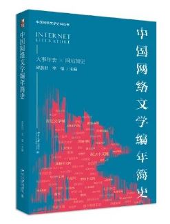 《中國(guó)網(wǎng)絡(luò)文學(xué)編年簡(jiǎn)史》 邵燕君、李強(qiáng)主編北京大學(xué)出版社，2023年8月