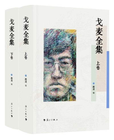《戈麥全集》上下卷是第一部戈麥作品全集，由清華大學(xué)中文系教授西渡編選，漓江出版社出版。詩歌界認(rèn)為，戈麥詩才堪與海子比肩，是當(dāng)代詩壇一顆耀眼的詩星。本書收錄目前能找到的戈麥所有原創(chuàng)詩歌(281首)、翻譯詩歌（15首）、小說（3篇)、文論（15篇）、書信（27封）、散文（3篇），大量作品系首次發(fā)表、入集，并附錄詳細(xì)的詩人創(chuàng)作年表等。