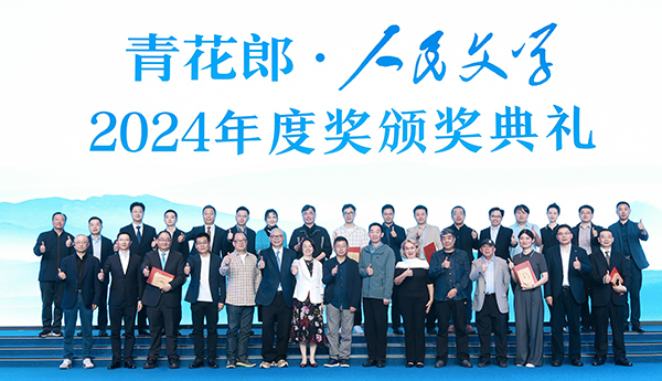 2024人民文學年度獎：守正創新，始終與人民在一起