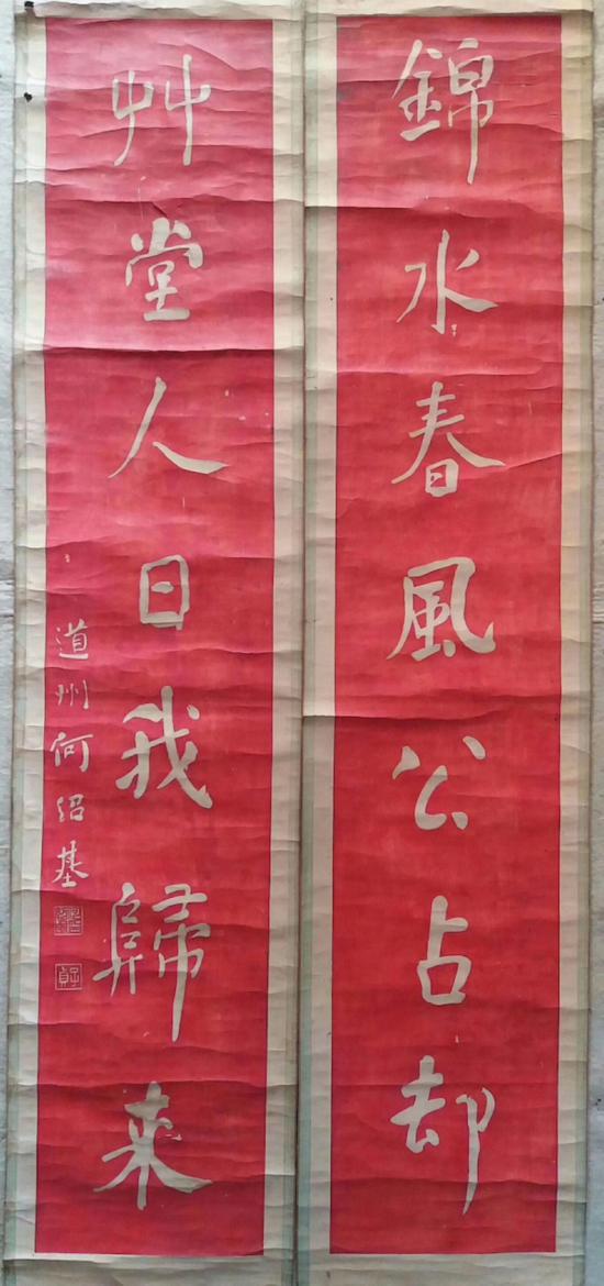 何紹基 對聯（錦水春風公占卻，草堂人日我歸來）