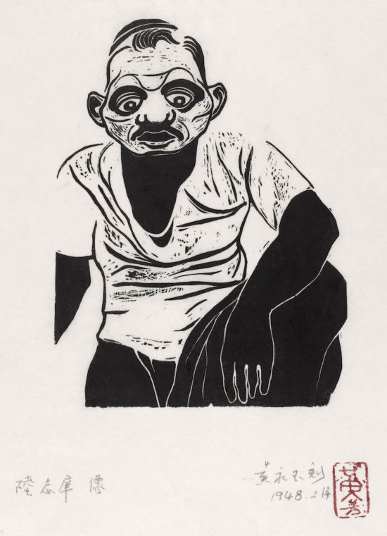 黃永玉，《陸志庠像》18.5×13.6cm 1948年