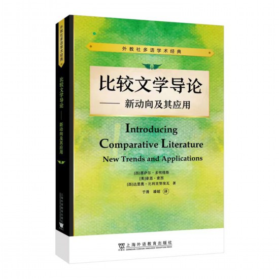 《比較文學導論——新動向及其應用》，【西】塞薩爾·多明格斯 等 著，于漫、潘超 譯，上海外語教育出版社，2023年5月