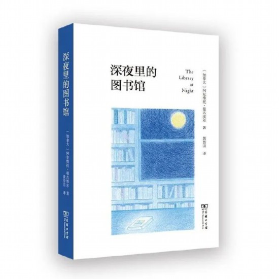 [加]阿爾維托·曼古埃爾 / 著  黃芳田 / 譯  商務(wù)印書(shū)館2024年4月版