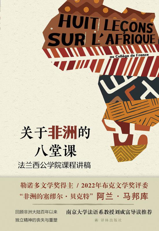 《關于非洲的八堂課》，馬邦庫著，譯林出版社，2024年5月