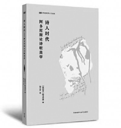 《詩人時代》，阿多尼斯著，鄒蘭芳譯，外語教學與研究出版社2023年6月，49.00元