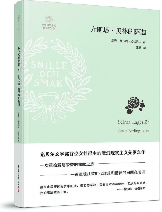 《尤斯塔·貝林的薩迦》，【瑞典】塞爾瑪· 拉格洛夫著，復旦大學出版社，2018年3月