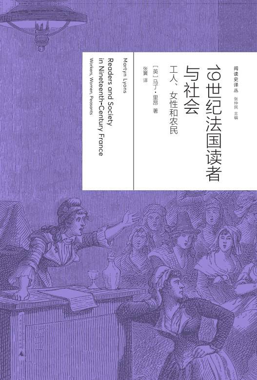 《19世紀(jì)法國(guó)讀者與社會(huì)：工人、女性與農(nóng)民》， [英] 馬丁·里昂（Martyn Lyons）著，張翼譯，廣西師范大學(xué)出版社·新民說(shuō)2024年5月