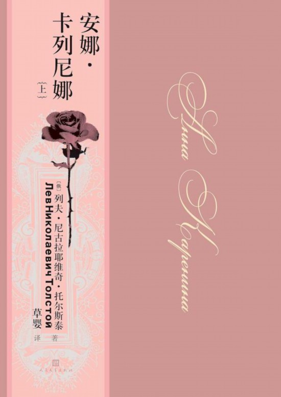 《安娜·卡列尼娜》，草嬰/譯，人民文學出版社，2020年9月版