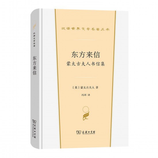 《東方來(lái)信： 蒙太古夫人書(shū)信集》，[英]蒙太古夫人著，馮環(huán)譯，商務(wù)印書(shū)館，2022年3月版