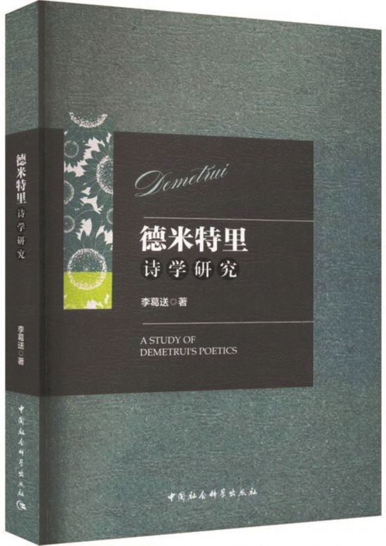 《德米特里詩學研究》，李葛送著，中國社會科學出版社，2024年1月