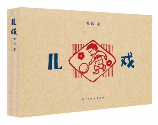 《兒戲》，侯玨著，廣西人民出版社，2025年4月