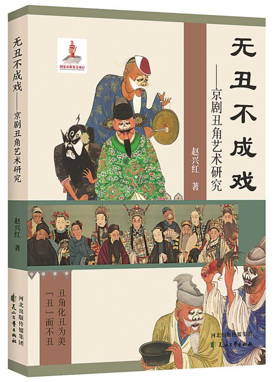 《無丑不成戲——京劇丑角藝術研究》，趙興紅著，花山文藝出版社，2024年6月